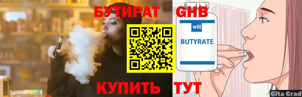 Бутират GHB  Вход с VPN  Гуково 
