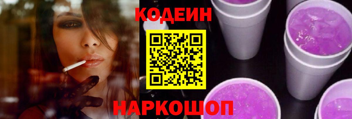 Кодеин напиток Lean (лин)  Codein Purple Drank  Вход с VPN  Гуково 
